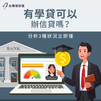 有學貸可以辦信貸嗎-學貸會影響信貸嗎