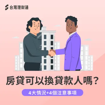 房貸可以換貸款人嗎-房貸變更貸款人