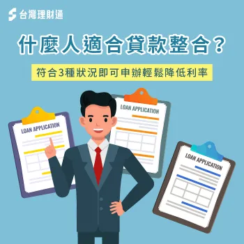 什麼人適合貸款整合-貸款整合 對象