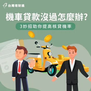 機車貸款過不了的3大原因-機車貸款沒過