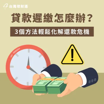 貸款遲繳的3個解決方法全解析-貸款遲繳怎麼辦