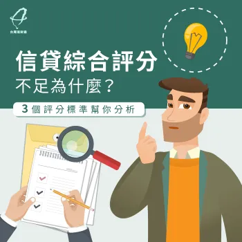 信貸綜合評分不足-信貸評分標準