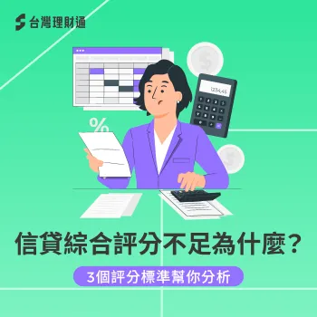 信貸綜合評分不足-信貸評分標準