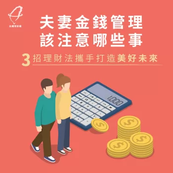 夫妻金錢管理3點注意事項-夫妻金錢管理