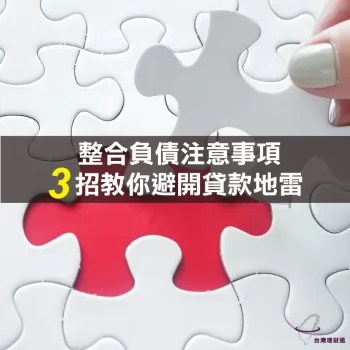 整合負債注意事項-台灣理財通