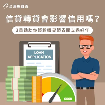 信貸轉貸影響信用的3個原因解析-信貸轉貸會影響信用嗎