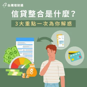 信貸整合3大重點解析-信貸整合是什麼