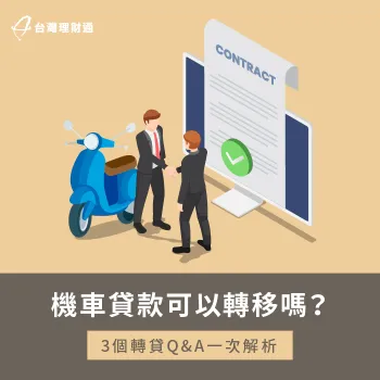 機車貸款轉貸-機車貸款可以轉移嗎