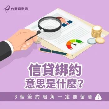 信用貸款綁約3點注意事項-信貸綁約意思