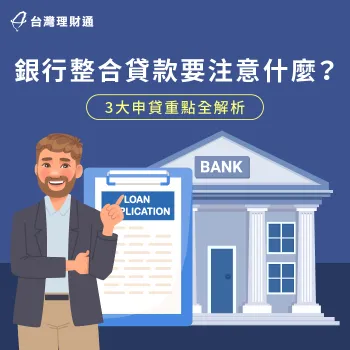 申請銀行整合貸款要注意什麼?3點注意事項一次報你知 銀行整合貸款3大注意事項-銀行整合貸款