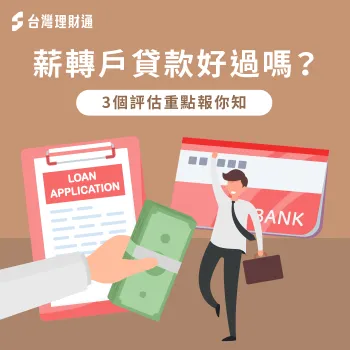 3個重點解析薪轉戶貸款是否好過件-薪轉戶貸款好過嗎