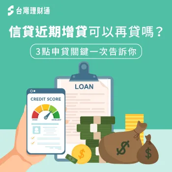 信貸近期增貸3大注意事項-信貸近期增貸