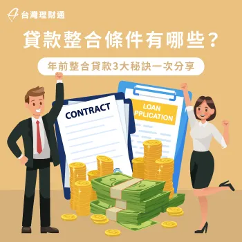 3大貸款整合條件全解析-貸款整合條件