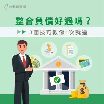 整合負債好過嗎?該如何提升整合負債過件率?一起跟著台灣理財通了解! 整合負債好過嗎-整合負債推薦