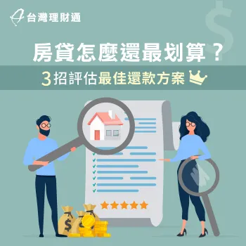 房貸怎麼還最划算-房貸怎麼還比較划算