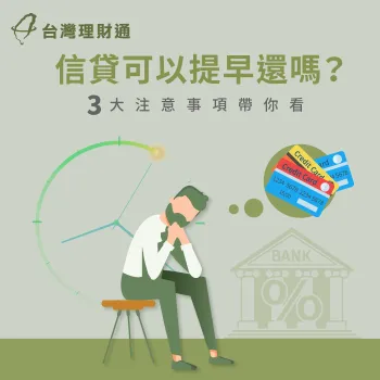 信貸可以提前還嗎-信貸提前還款