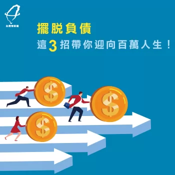 3個百萬人生之道-貸款公司推薦