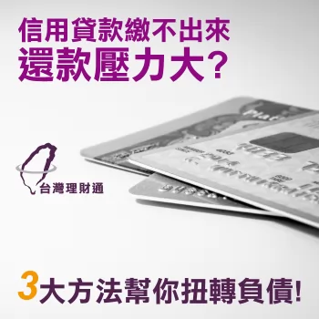 還款壓力-信用貸款繳不出來