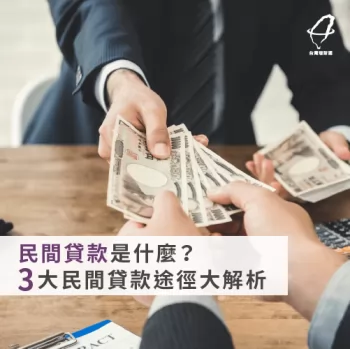 3大民間貸款途徑帶你了解民借貸款是什麼? 3種民間貸款途徑-民間貸款是什麼