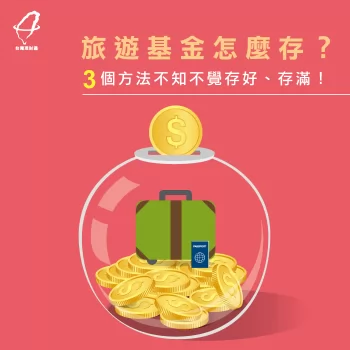 旅遊基金怎麼存