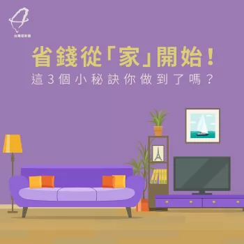 省錢小秘訣-理財知識