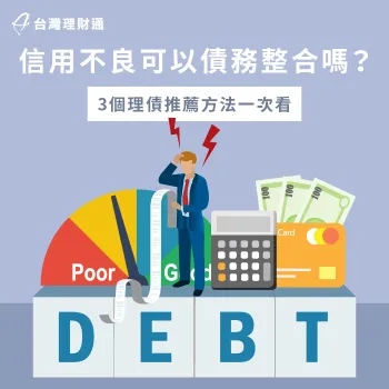 信用不良申辦債務整合的3方法一次推薦-信用不良 債務整合