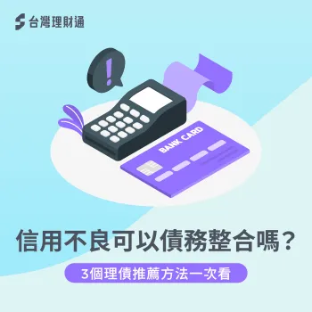 信用不良申辦債務整合的3方法一次推薦-信用不良 債務整合
