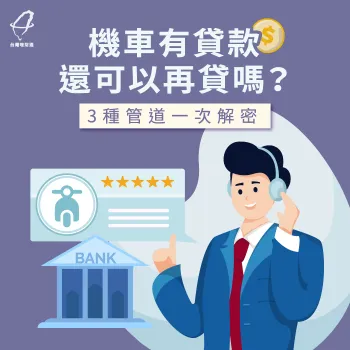 機車貸款中還可以貸款嗎-機車貸款還能再貸嗎