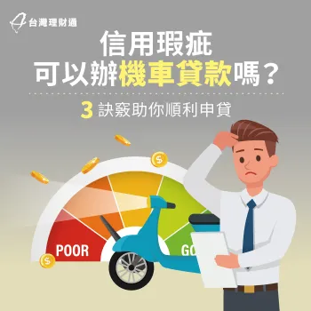信用不良辦機車貸款3方法-信用瑕疵 機車貸款