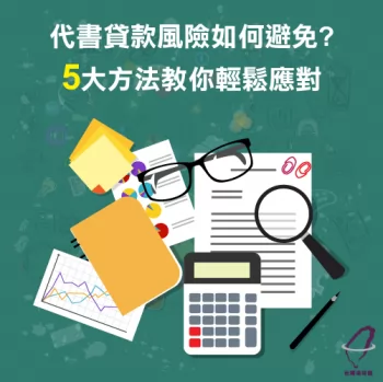 代書貸款風險-代書貸款推薦