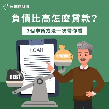 負債比高的3個申貸方法一次看-負債比高 貸款