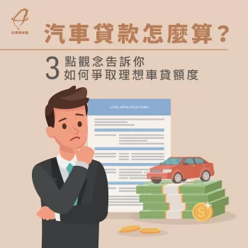 影響汽車貸款算法3要素-汽車貸款推薦