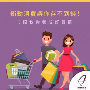 你也想養成好的花費習慣嗎?看看3個小技巧