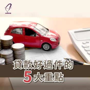 貸款過件-貸款推薦