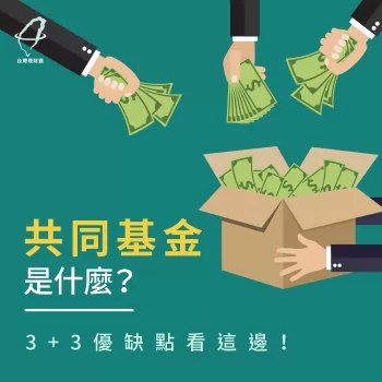 共同基金的6大優缺點全解析-共同基金是什麼