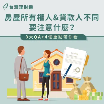 房屋所有權人跟貸款人不同要注意什麼-房屋所有人與貸款人不同