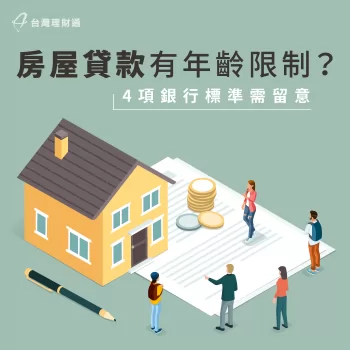 房屋貸款年齡限制-房屋貸款推薦