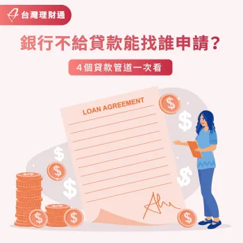 銀行貸款不過的4大其他申貸管道一次看-銀行不給貸款