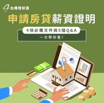 申請房貸薪資證明-房貸薪資證明