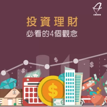 4個理財觀念-投資理財