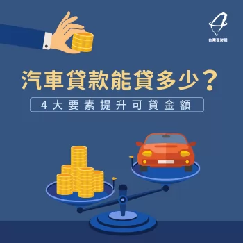 汽車貸款可以貸多少-汽車貸款融資
