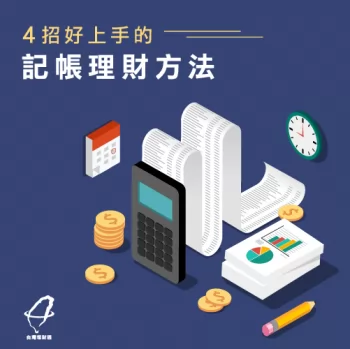 4個記帳理財方法-如何記帳理財