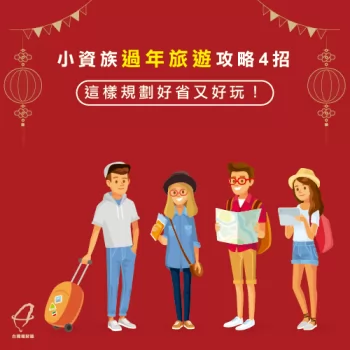 花小錢就擁有大享受