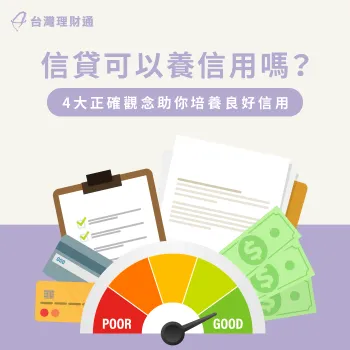 信用貸款可以幫助培養信用嗎?4個觀念培養幫助你建立良好信用 用信貸養信用的4個必知觀念-信貸可以養信用嗎