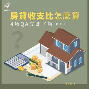房貸收支比怎麼算-房貸收支比計算