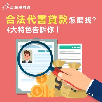 4大特色教你如何找到合法代書貸款! 合法代書貸款怎麼找-合法代書貸款