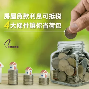 一起來了解房貸如何抵稅吧-房貸利息可以抵稅嗎