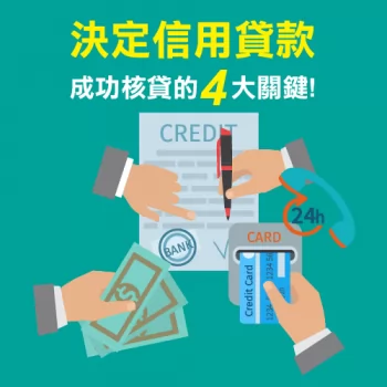 信用貸款成功核貸