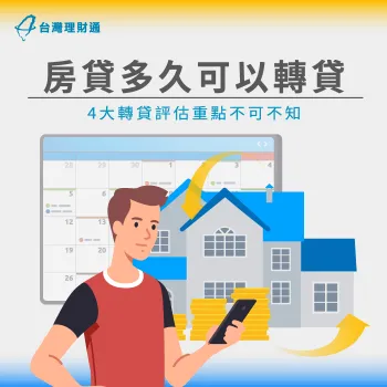 房貸轉貸4大評估重點-房貸多久可以轉貸