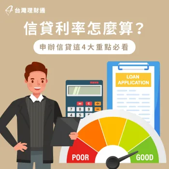 爭取理想信貸利率需注意的4大重點-信貸利率怎麼算